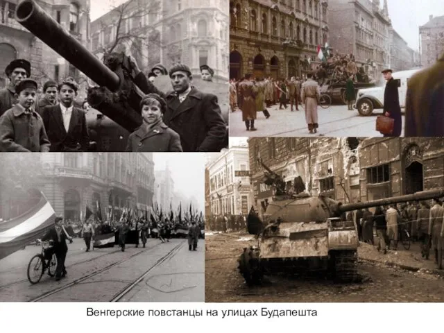 Венгерские повстанцы на улицах Будапешта