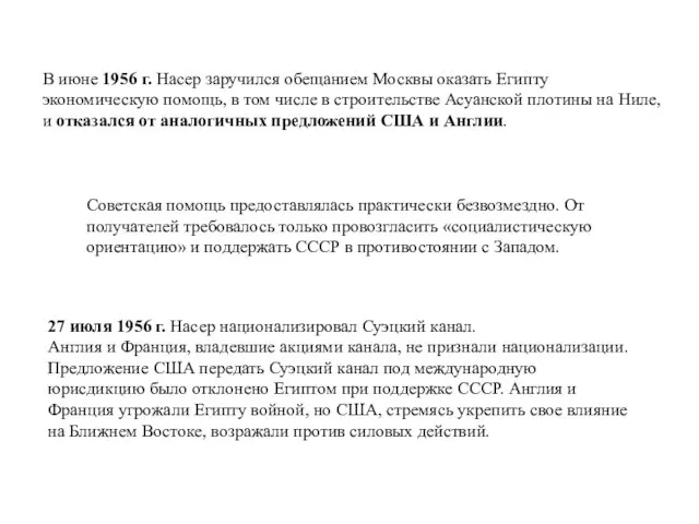 В июне 1956 г. Насер заручился обещанием Москвы оказать Египту