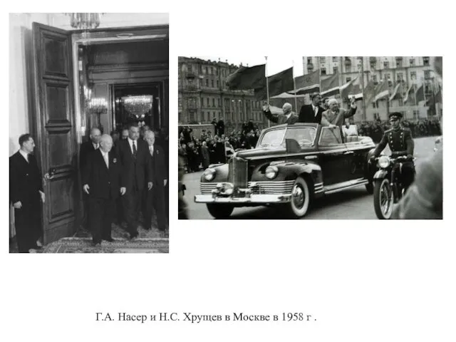 Г.А. Насер и Н.С. Хрущев в Москве в 1958 г .