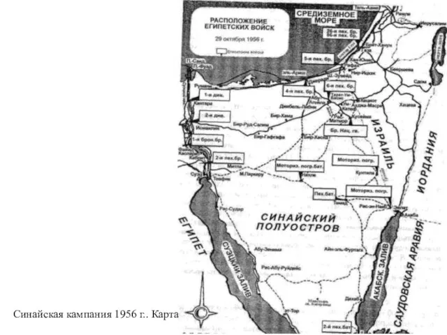 Синайская кампания 1956 г.. Карта