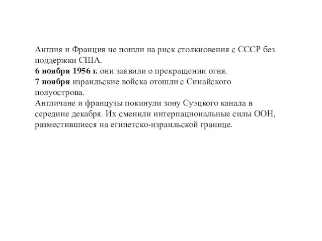 Англия и Франция не пошли на риск столкновения с СССР