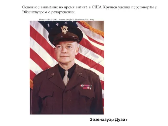 Основное внимание во время визита в США Хрущев уделил переговорам с Эйзенхауэром о разоружении. Эйзенхауэр Дуайт