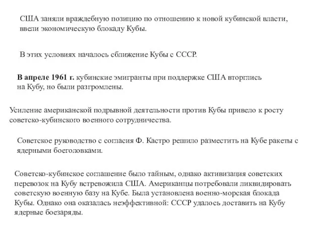 США заняли враждебную позицию по отношению к новой кубинской власти,