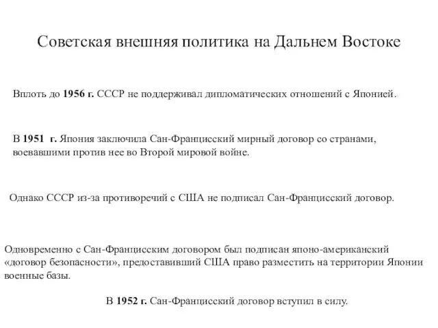 Советская внешняя политика на Дальнем Востоке Вплоть до 1956 г.