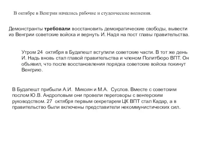 В октябре в Венгрии начались рабочие и студенческие волнения. Демонстранты