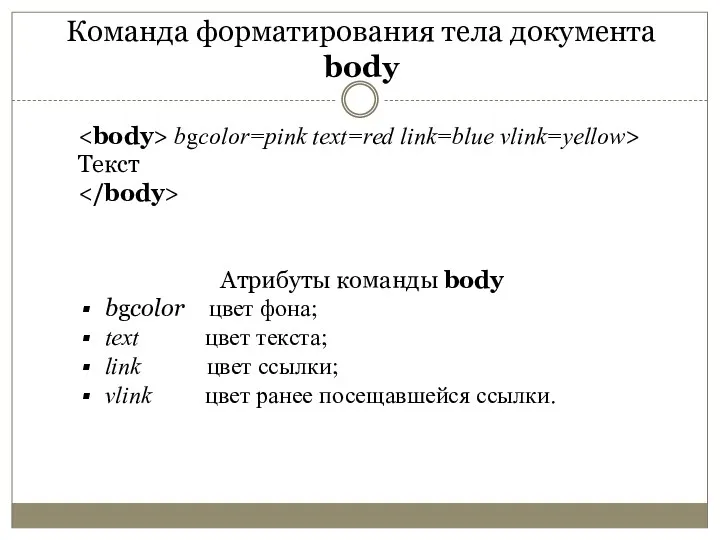 Команда форматирования тела документа body bgcolor=pink text=red link=blue vlink=yellow> Текст