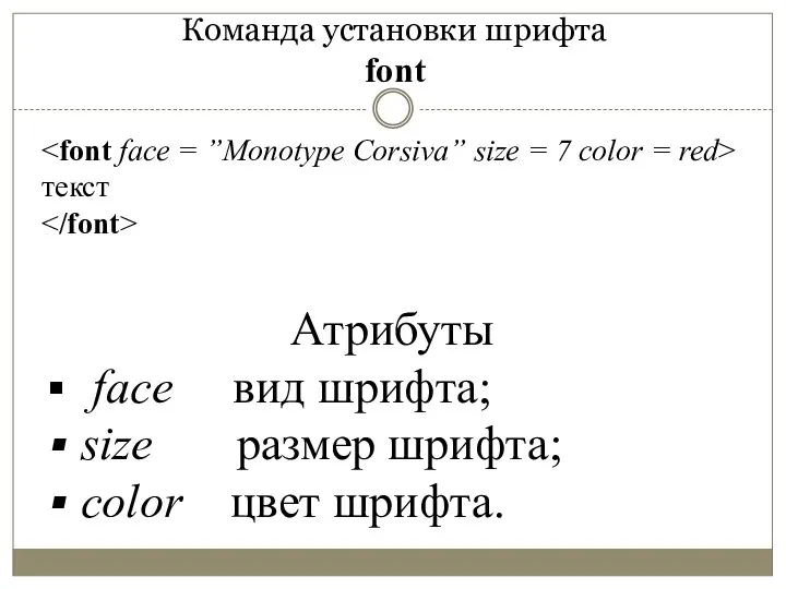 Команда установки шрифта font текст Атрибуты face вид шрифта; size размер шрифта; color цвет шрифта.