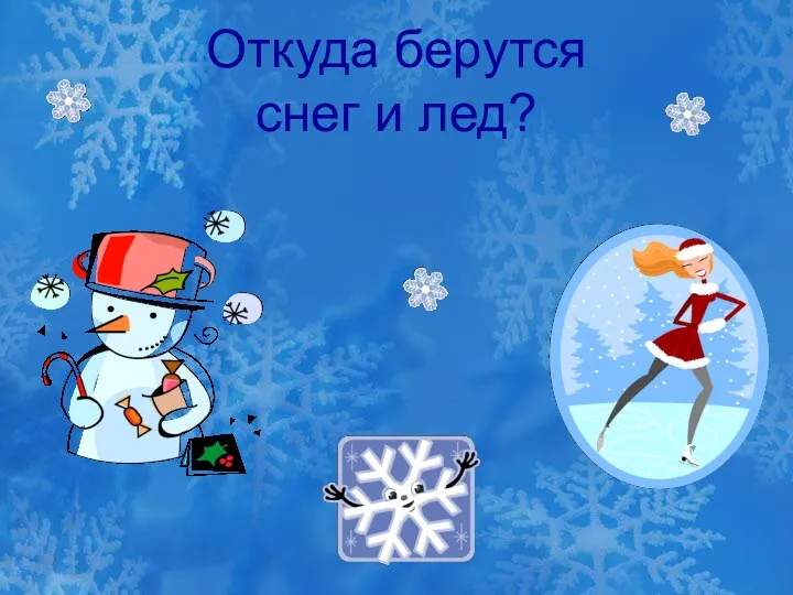 Откуда берутся снег и лед?