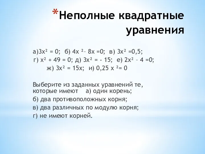 Неполные квадратные уравнения а)3х² = 0; б) 4х ²– 8х =0; в) 3х²