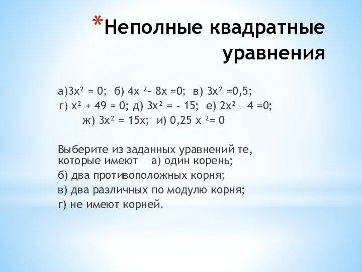 Неполные квадратные уравнения а)3х² = 0; б) 4х ²– 8х