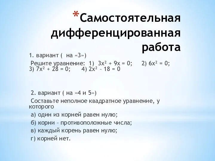 Самостоятельная дифференцированная работа 1. вариант ( на «3») Решите уравнение: 1) 3х² +