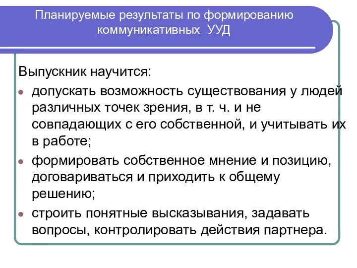 Планируемые результаты по формированию коммуникативных УУД Выпускник научится: допускать возможность существования у людей