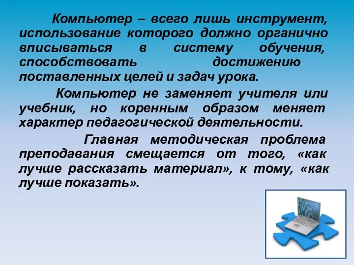 Компьютер – всего лишь инструмент, использование которого должно органично вписываться