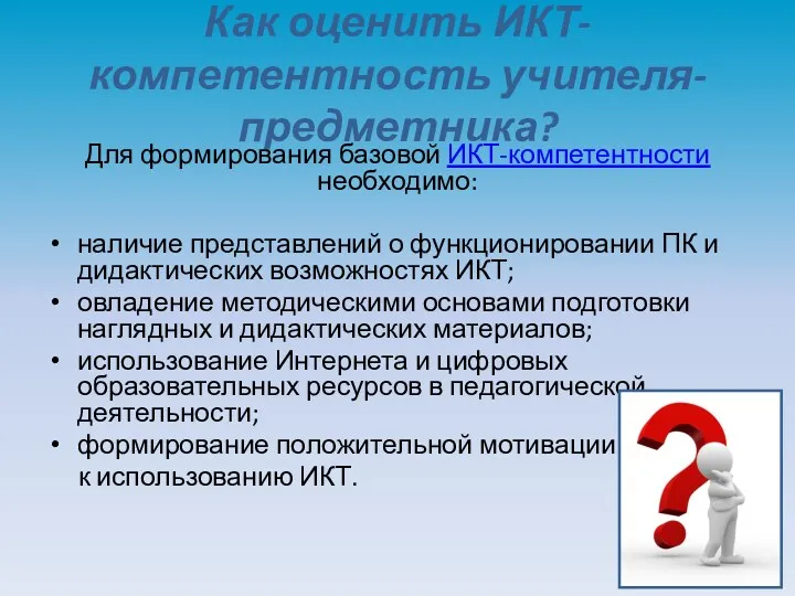 Как оценить ИКТ-компетентность учителя-предметника? Для формирования базовой ИКТ-компетентности необходимо: наличие