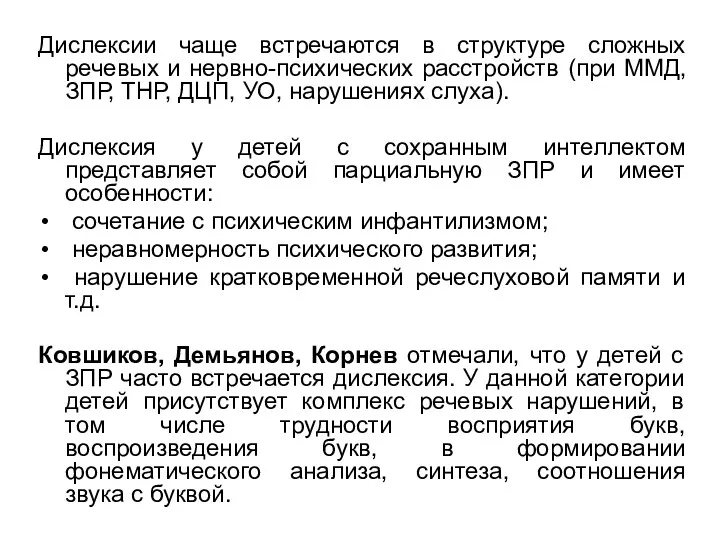 Дислексии чаще встречаются в структуре сложных речевых и нервно-психических расстройств (при ММД, ЗПР,