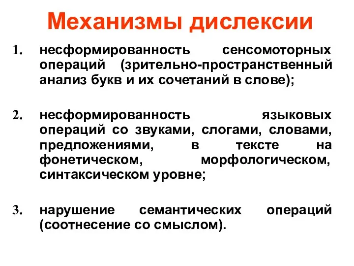 несформированность сенсомоторных операций (зрительно-пространственный анализ букв и их сочетаний в слове); несформированность языковых