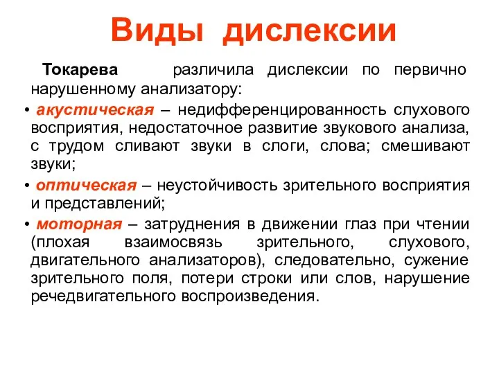 Токарева различила дислексии по первично нарушенному анализатору: акустическая – недифференцированность слухового восприятия, недостаточное