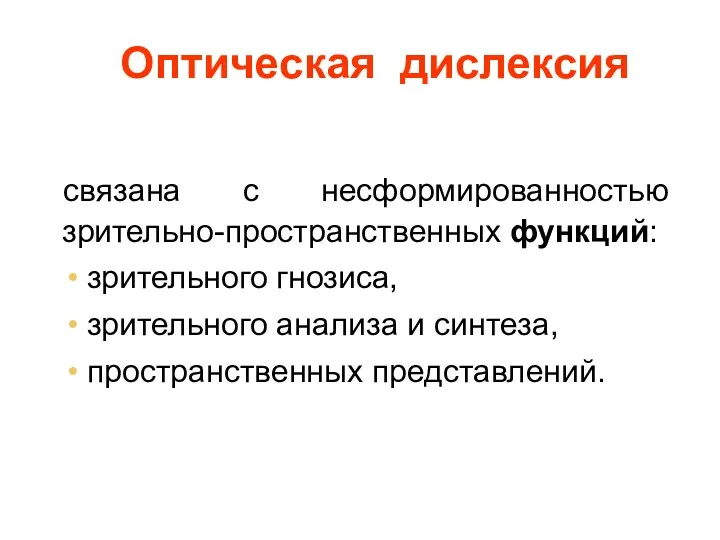 связана с несформированностью зрительно-пространственных функций: зрительного гнозиса, зрительного анализа и синтеза, пространственных представлений. Оптическая дислексия