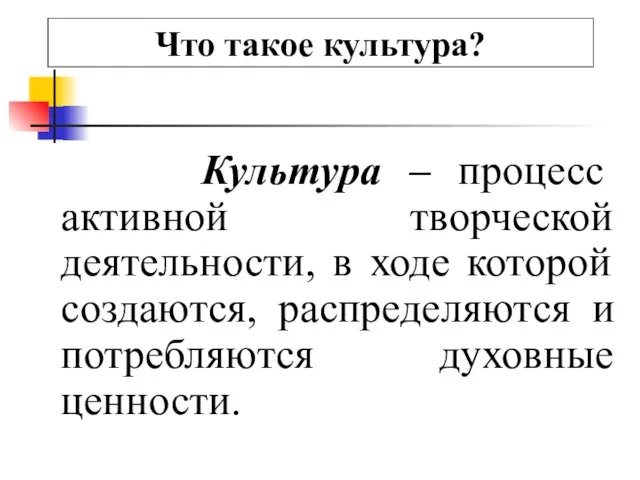 Культура – процесс активной творческой деятельности, в ходе которой создаются,