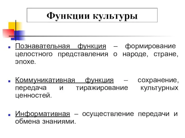 Функции культуры Познавательная функция – формирование целостного представления о народе,