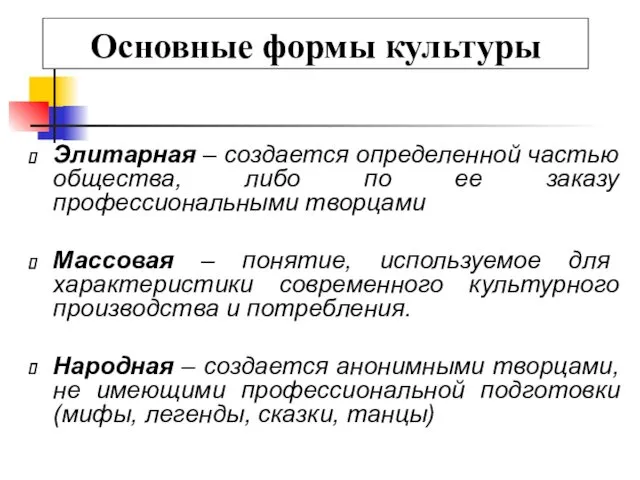 Основные формы культуры Элитарная – создается определенной частью общества, либо