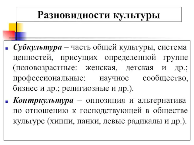 Разновидности культуры Субкультура – часть общей культуры, система ценностей, присущих