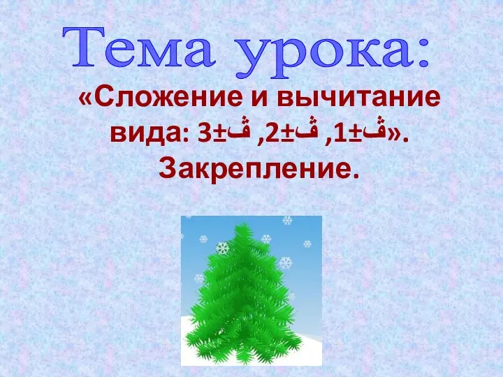 «Сложение и вычитание вида: ڤ±1, ڤ±2, ڤ±3». Закрепление. Тема урока: