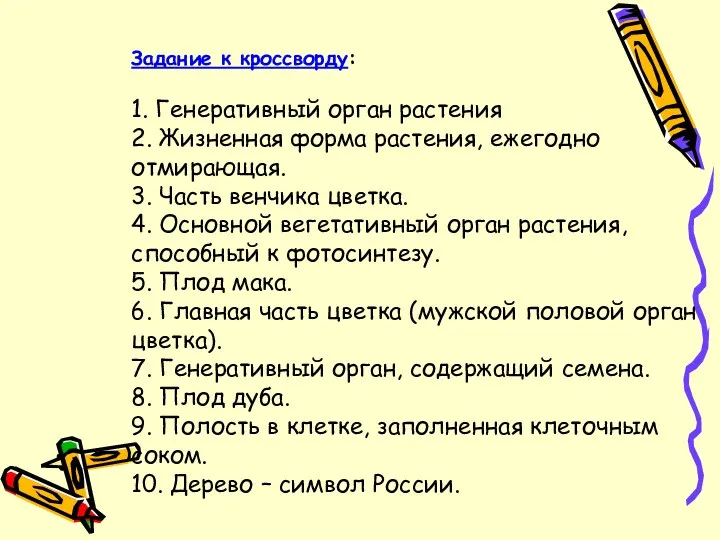 Задание к кроссворду: 1. Генеративный орган растения 2. Жизненная форма растения, ежегодно отмирающая.