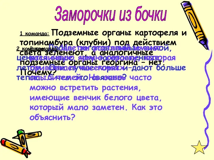 1 команда: Подземные органы картофеля и топинамбура (клубни) под действием света зеленеют, а