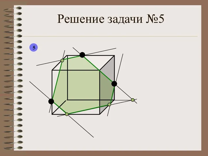 Решение задачи №5 5