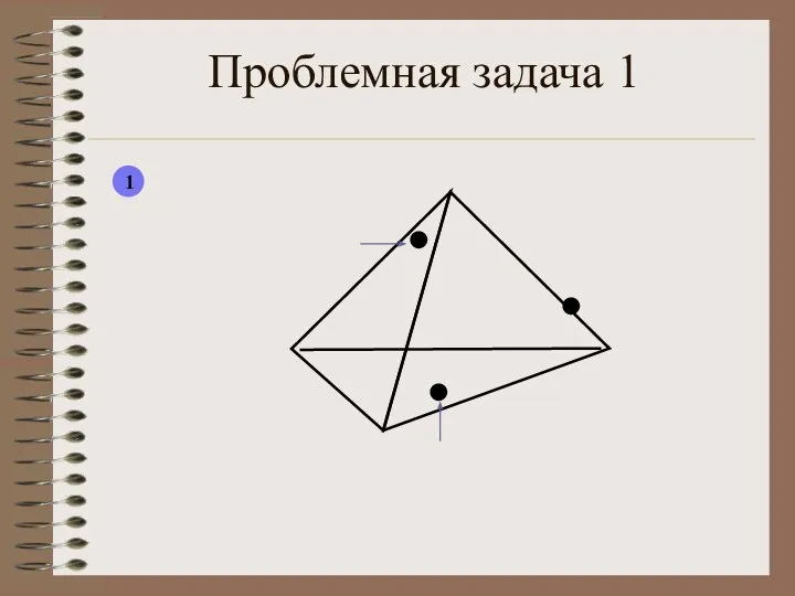 Проблемная задача 1 1