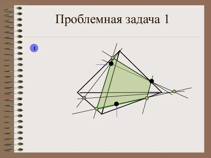 Проблемная задача 1 1