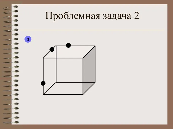 Проблемная задача 2 2