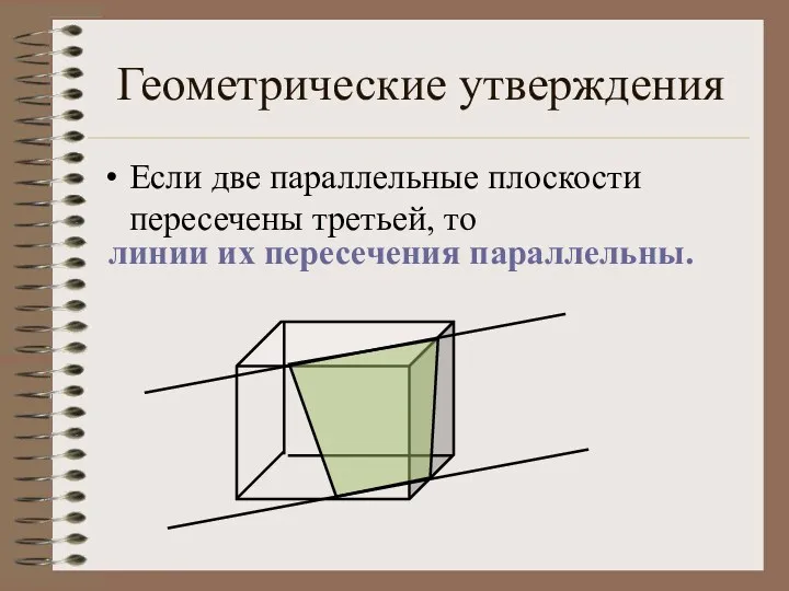 Геометрические утверждения Если две параллельные плоскости пересечены третьей, то линии их пересечения параллельны.