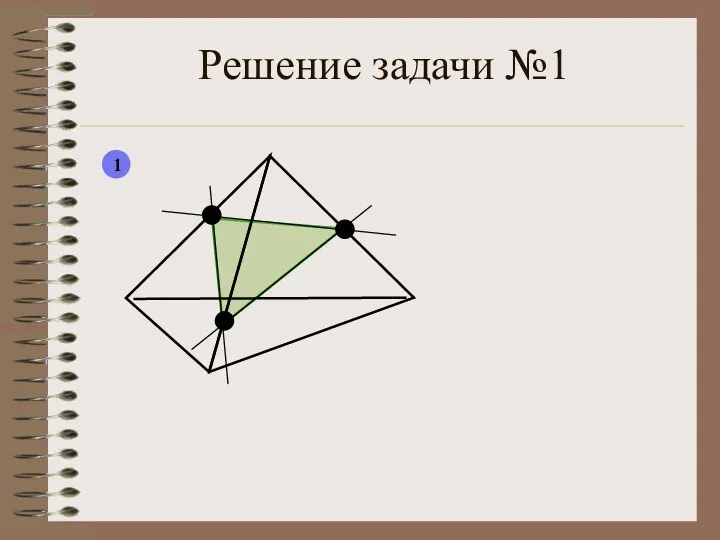 Решение задачи №1 1