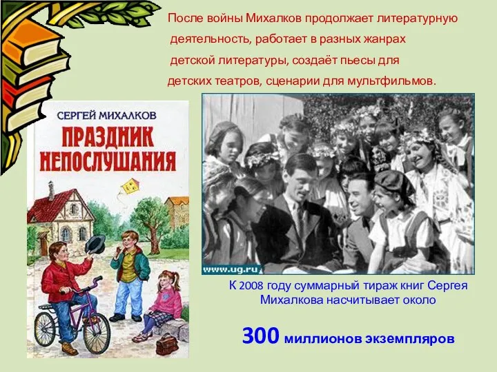 После войны Михалков продолжает литературную деятельность, работает в разных жанрах