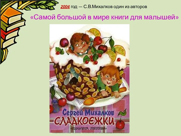 2004 год — С.В.Михалков один из авторов «Самой большой в мире книги для малышей»