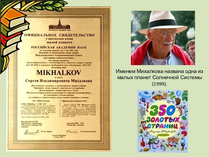 Именем Михалкова названа одна из малых планет Солнечной Системы (1999).