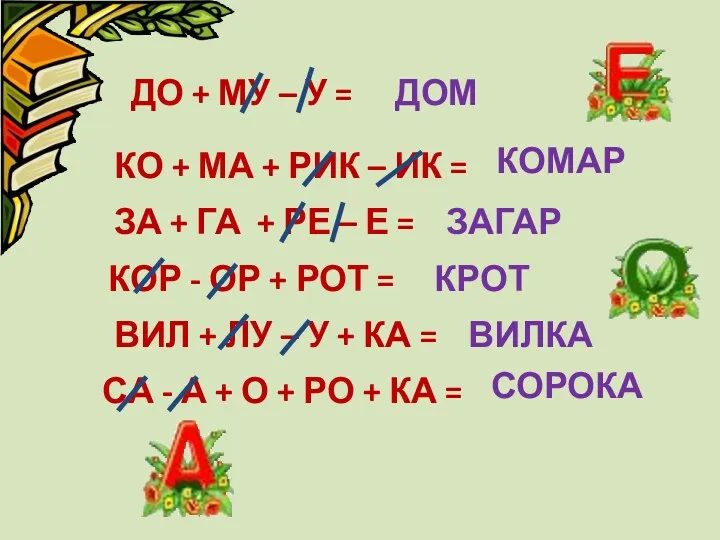 ДО + МУ – У = ЗАГАР КО + МА