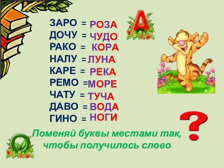 ЗАРО = ДОЧУ = РАКО = НАЛУ = КАРЕ =