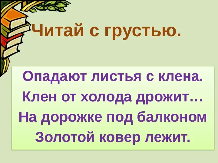 Читай с грустью. Опадают листья с клена. Клен от холода