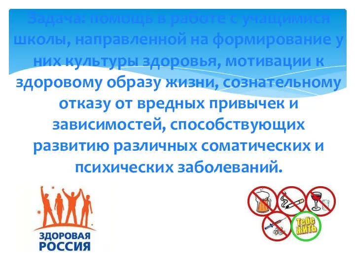 Задача: помощь в работе с учащимися школы, направленной на формирование