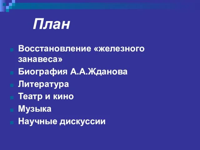 План Восстановление «железного занавеса» Биография А.А.Жданова Литература Театр и кино Музыка Научные дискуссии