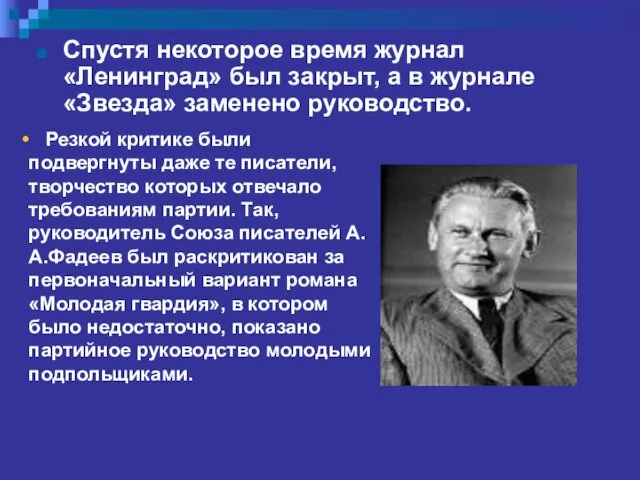 Спустя некоторое время журнал «Ленинград» был закрыт, а в журнале