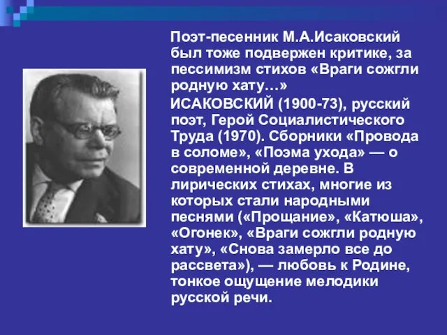 Поэт-песенник М.А.Исаковский был тоже подвержен критике, за пессимизм стихов «Враги