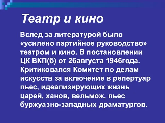 Театр и кино Вслед за литературой было «усилено партийное руководство»