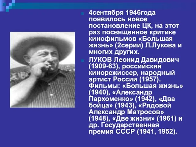 4сентября 1946года появилось новое постановление ЦК, на этот раз посвященное