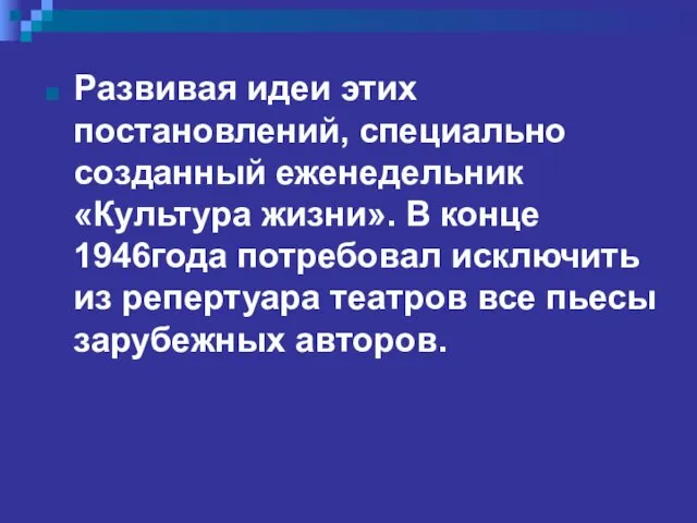 Развивая идеи этих постановлений, специально созданный еженедельник «Культура жизни». В