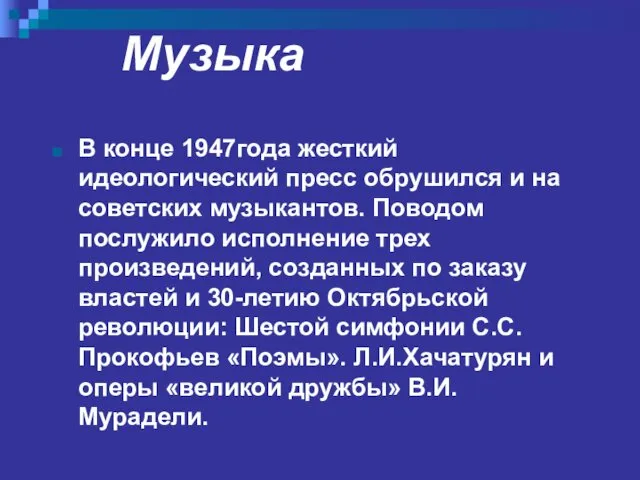 Музыка В конце 1947года жесткий идеологический пресс обрушился и на