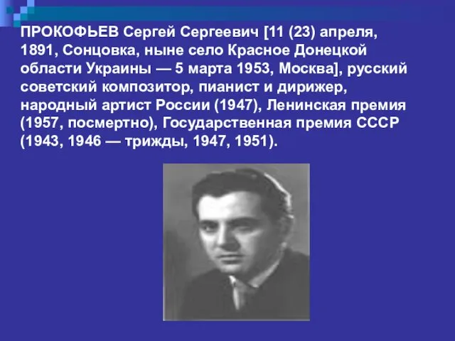 ПРОКОФЬЕВ Сергей Сергеевич [11 (23) апреля, 1891, Сонцовка, ныне село